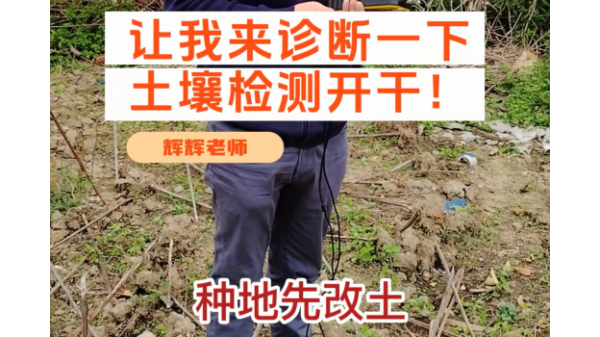 種地先改土，改土先測土，土壤檢測進行中